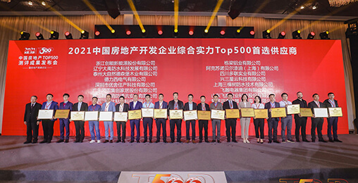 喜报 | 304.cam永利荣获2021年中国房地产开发企业综合实力TOP500 空气源热泵类首选供应商