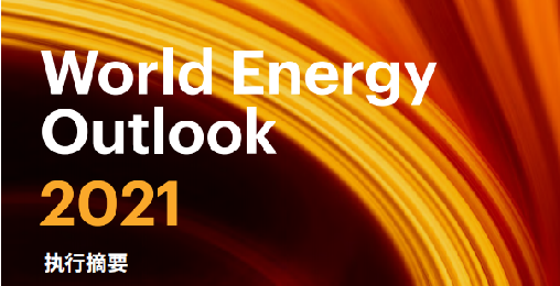 国际能源署:净零排放场景下,2030年全球每年要装6千万台热泵