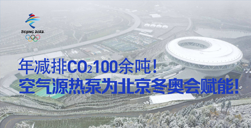 年减排CO₂100余吨!空气源热泵为北京冬奥会赋能!