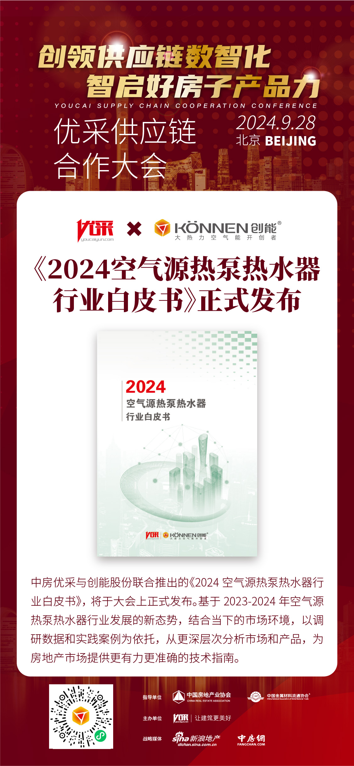 中房优采×304.cam永利股份 丨《2024空气源热泵热水器行业白皮书》重磅发布,并斩获大奖! 中房优采×304.cam永利股份 丨《2024空气源热泵热水器行业白皮书》重磅发布,并斩获大奖!